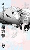 七つ目は君が 1.みづがねの子ども