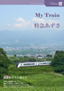 My Train No.12 特急あずさ