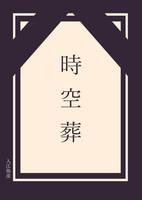 時空葬