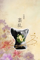 短編集 紊乱