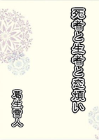 【コピー本】死者と生者と恋煩い