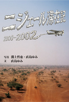 ニジェール滞在記 2000-2002