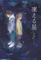凍える星