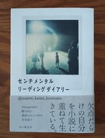 センチメンタルリーディングダイアリー