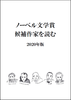 ノーベル文学賞 候補作家を読む 2020年版