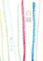 白線