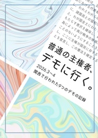 普通の主権者、デモに行く。