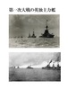 第一次大戦の英独主力艦