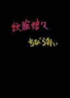 鉄腕娘々ちびらみぃ