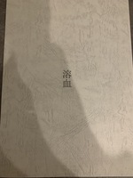溶血