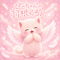 ぴーちゃんの羽根くるん