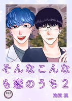 そんなこんなも恋のうち2