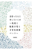 出会った人と作っていくぜ〜佐渡と駄菓子屋と子宮生前葬パック〜