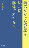 鍵のかかった部屋はいかに解体されたか?
