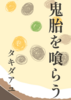 鬼胎を喰らう