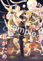 今宵、しのぶる君がため