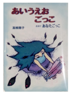 あいうえおごっこ
