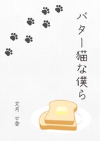 バター猫な僕ら【BL】