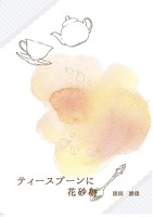 ティースプーンに花砂糖