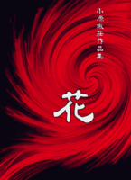 短編集『花』