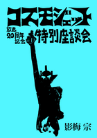 コスモジェット 放送20周年記念特別座談会
