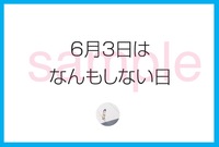6月3日はなんもしない日ポストカード