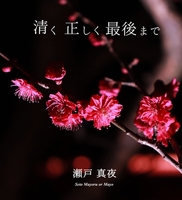 清く、正しく、最後まで