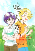 嘘つきなあいつ