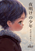夜明けの少年 お話の始まり