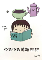 ゆるゆる英語日記