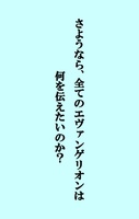 さようなら、全てのエヴァンゲリオンは何を伝えたいのか?
