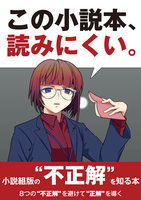 この小説本、読みにくい。