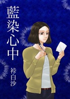 藍染心中