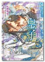 華龍と月龍の皇子2