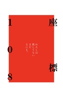 座標108報告日誌