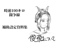 時速100キロ闘争線 おまけ