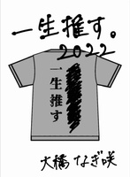 一生推す。2022