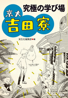 究極の学び場 京大吉田寮