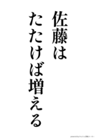 佐藤はたたけば増える