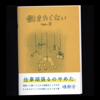 働きたくない vol.3