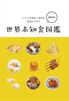 世界未知食図鑑