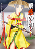 飛燕の如く—平安京異聞—