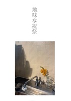 地味な祝祭