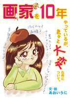 画家を10年やっているが、色々と大変な件について。