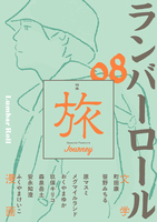 ランバーロール 08