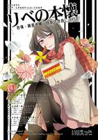 政治学・応用倫理学 Vol.03|生命倫理 "リベの本懐—自傷・臓器売買・自殺の自由について"