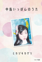 第一歌集『中指いっぽんのうた』