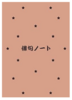俳句ノート