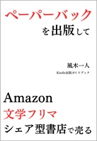ペーパーバックを出版して Amazon・文学フリマ・シェア型書店で売る