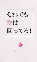 それでも愛は回ってる!